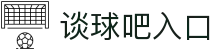 谈球吧(中国)-官方网站
